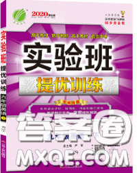 春雨教育2020春实验班提优训练九年级英语下册外研版答案