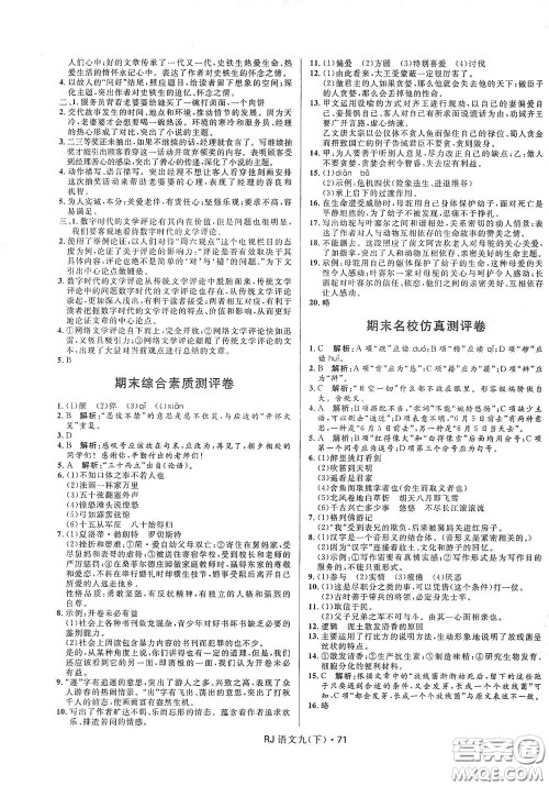 2020创新与探究测试卷九年级语文下册人教版答案