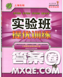 春雨教育2020春实验班提优训练九年级英语下册沪教牛津版答案 春雨教育2020春实验班提优训练九年级英语下册沪教牛津版答案