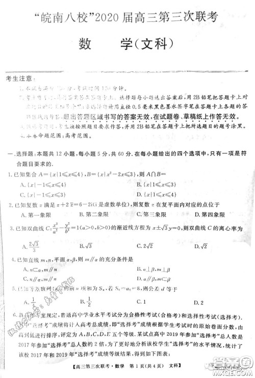 皖南八校2020届高三第三次联考文科数学试题及答案