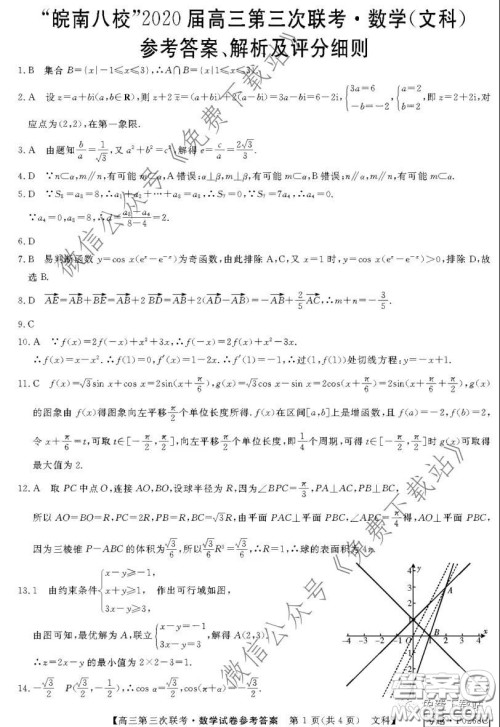 皖南八校2020届高三第三次联考文科数学试题及答案