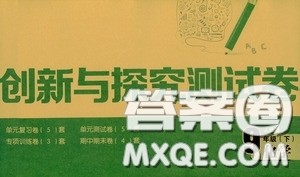 2020创新与探究测试卷九年级化学下册人教版答案 2020创新与探究测试卷九年级化学下册人教版答案