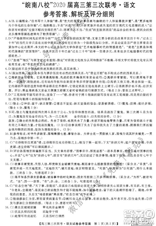 皖南八校2020届高三第三次联考语文答案 皖南八校2020届高三第三次联考语文答案