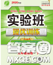 春雨教育2020春实验班提优训练九年级物理下册北师版答案
