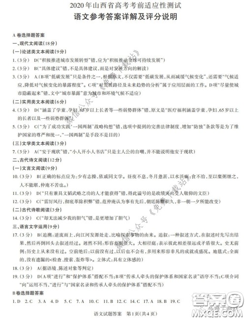 2020年4月山西省高考考前适应性测试语文试题及答案