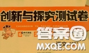 2020创新与探究测试卷六年级语文下册人教版答案