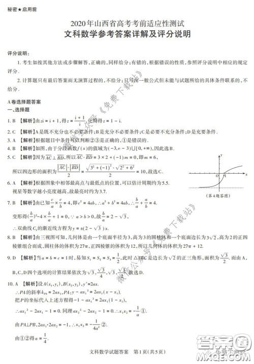 2020年4月山西省高考考前适应性测试文科数学试题及答案