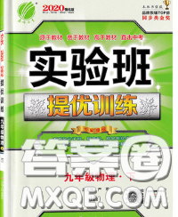 春雨教育2020春实验班提优训练九年级物理下册沪粤版答案