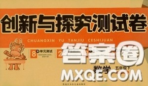 2020创新与探究测试卷五年级数学下册人教版答案