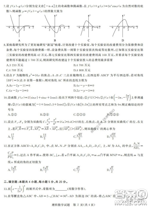 华大新高考联盟2020届高三4月教学质量测评理科数学试题及答案