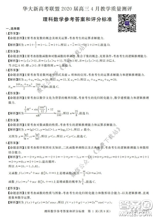 华大新高考联盟2020届高三4月教学质量测评理科数学试题及答案