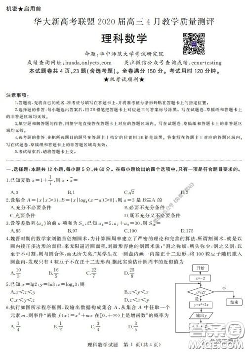 华大新高考联盟2020届高三4月教学质量测评理科数学试题及答案 华大新高考联盟2020届高三4月教学质量测评理科数学试题及答案