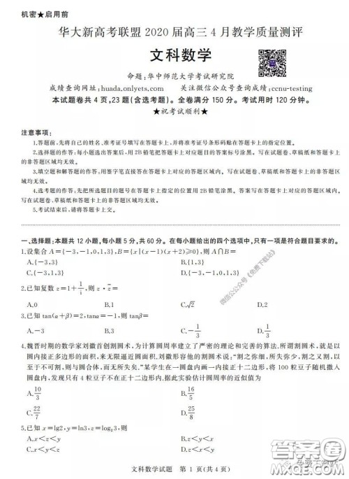 华大新高考联盟2020届高三4月教学质量测评文科数学试题及答案