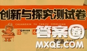 2020创新与探究测试卷五年级英语下册人教PEP版答案