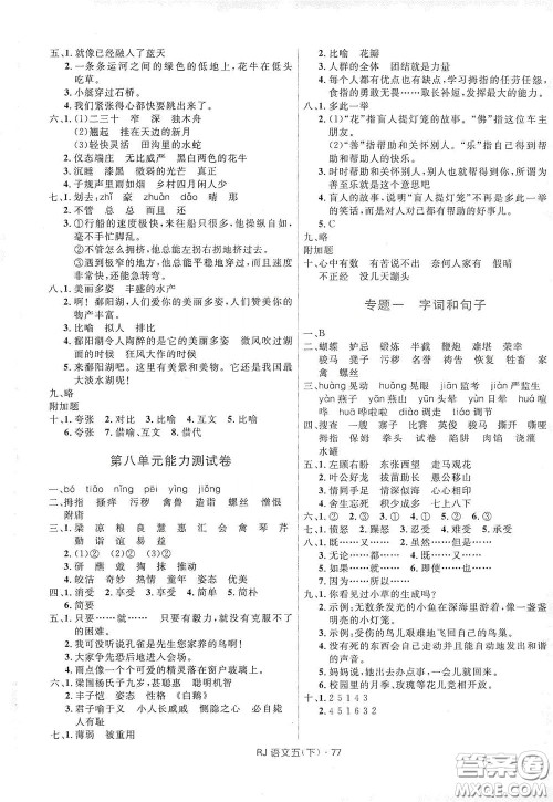 2020创新与探究测试卷五年级语文下册人教版答案