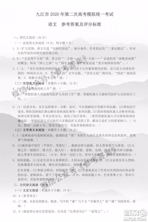 九江市2020届第二次高考模拟统一考试语文答案 九江市2020届第二次高考模拟统一考试语文答案