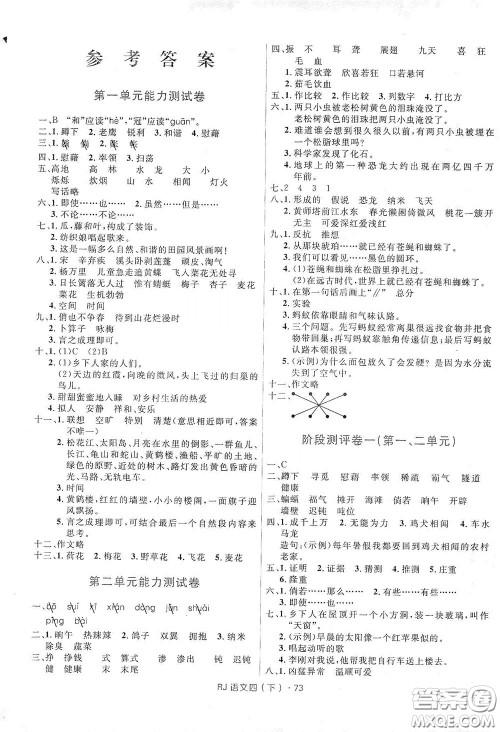 2020年创新与探究测试卷四年级语文下册人教版答案