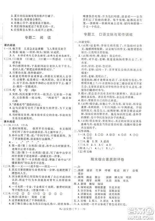 2020年创新与探究测试卷四年级语文下册人教版答案