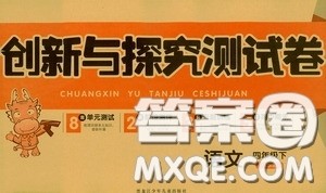 2020年创新与探究测试卷四年级语文下册人教版答案