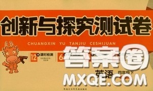 2020创新与探究测试卷四年级英语下册人教PEP版答案