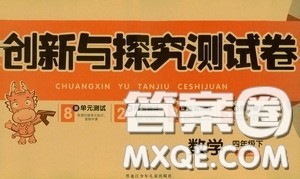 2020创新与探究测试卷四年级数学下册人教版答案