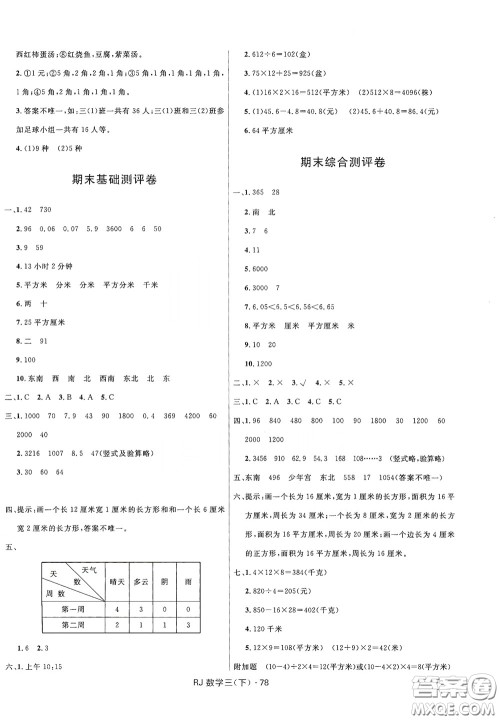 2020创新与探究测试卷三年级数学下册人教版答案
