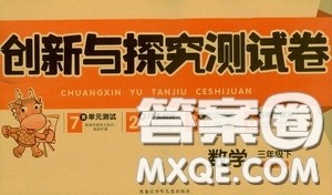 2020创新与探究测试卷三年级数学下册人教版答案