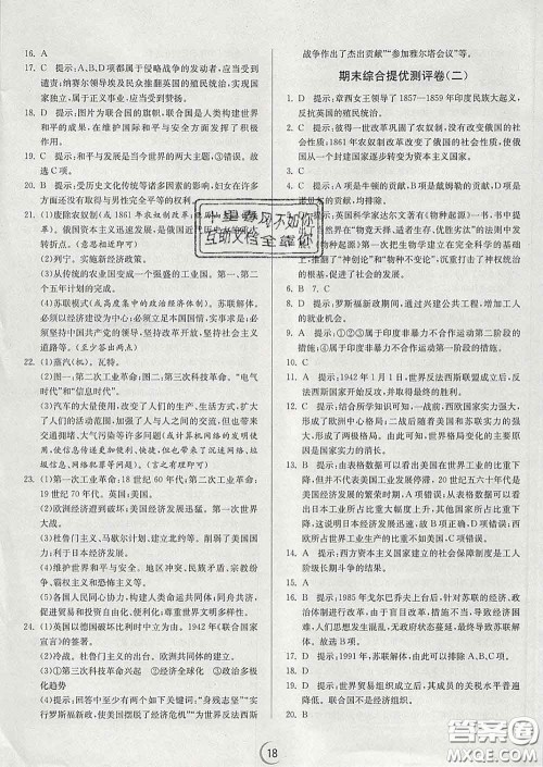 春雨教育2020春实验班提优训练九年级历史下册人教版答案 春雨教育2020春实验班提优训练九年级历史下册人教版答案
