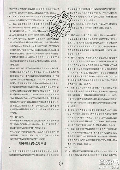 春雨教育2020春实验班提优训练九年级道德与法治下册人教版答案