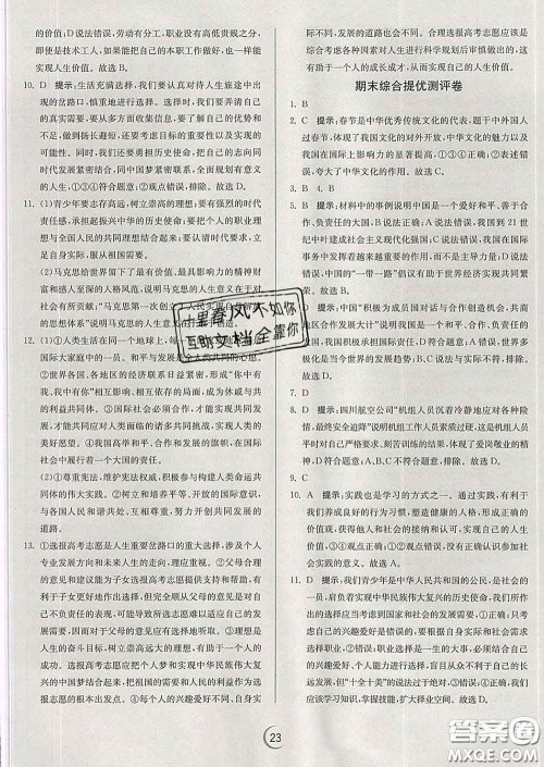 春雨教育2020春实验班提优训练九年级道德与法治下册人教版答案