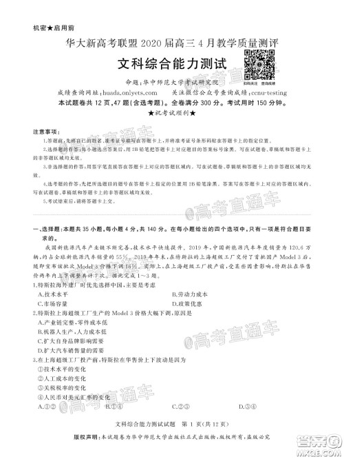 华大新高考联盟2020届高三4月教学质量测评文科综合试题及答案 华大新高考联盟2020届高三4月教学质量测评文科综合试题及答案