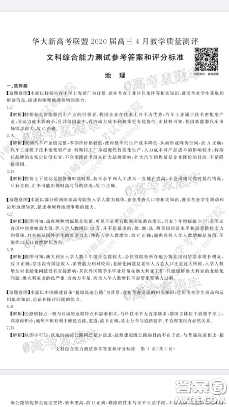 华大新高考联盟2020届高三4月教学质量测评文科综合试题及答案 华大新高考联盟2020届高三4月教学质量测评文科综合试题及答案