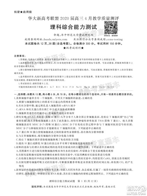 华大新高考联盟2020届高三4月教学质量测评理科综合试题及答案 华大新高考联盟2020届高三4月教学质量测评理科综合试题及答案