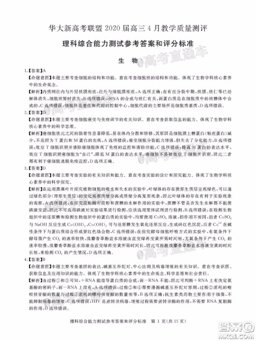 华大新高考联盟2020届高三4月教学质量测评理科综合试题及答案 华大新高考联盟2020届高三4月教学质量测评理科综合试题及答案