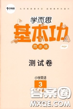 现代教育出版社2020学而思基本功同步练测试卷小学英语三年级下册人教PEP版答案 现代教育出版社2020学而思基本功同步练测试卷小学英语三年级下册人教PEP版答案