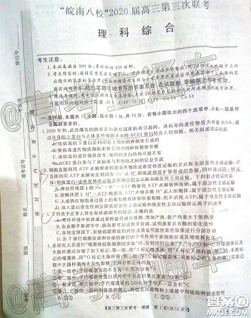 皖南八校2020届高三第三次联考理科综合试题及答案 皖南八校2020届高三第三次联考理科综合试题及答案