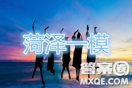 2020年菏泽一模语文试题及答案 2020年菏泽一模语文试题及答案