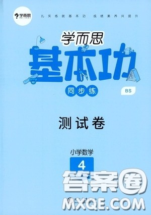 现代教育出版社2020学而思基本功同步练测试卷小学数学四年级下册北师大版答案 现代教育出版社2020学而思基本功同步练测试卷小学数学四年级下册北师大版答案