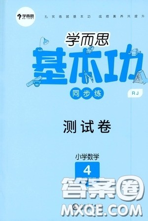现代教育出版社2020学而思基本功同步练测试卷小学数学四年级下册人教版答案