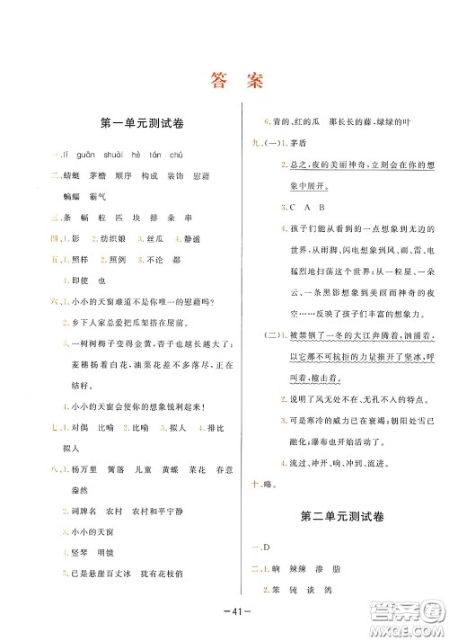 现代教育出版社2020学而思基本功同步练测试卷小学语文四年级下册人教版答案