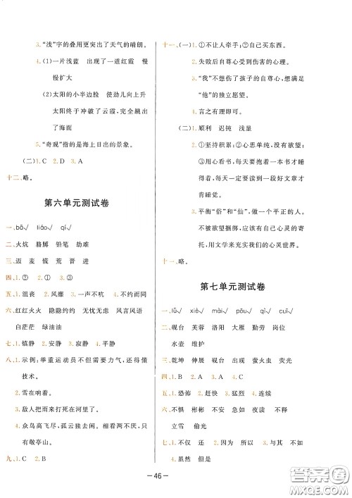 现代教育出版社2020学而思基本功同步练测试卷小学语文四年级下册人教版答案