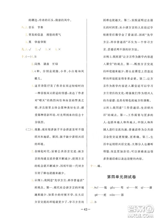 现代教育出版社2020学而思基本功同步练测试卷小学语文四年级下册人教版答案