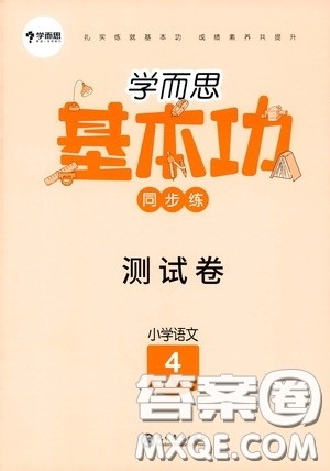 现代教育出版社2020学而思基本功同步练测试卷小学语文四年级下册人教版答案