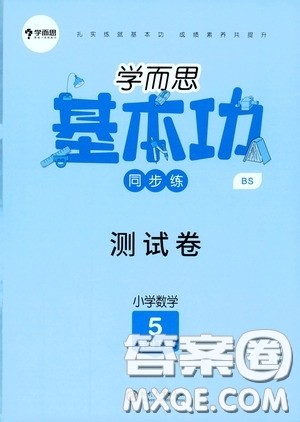 现代教育出版社2020学而思基本功同步练测试卷小学数学五年级下册北师大版答案 现代教育出版社2020学而思基本功同步练测试卷小学数学五年级下册北师大版答案