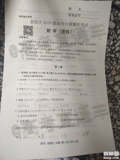 2020年娄底高三4月模拟考试理科数学试题及答案 2020年娄底高三4月模拟考试理科数学试题及答案