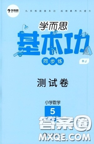 现代教育出版社2020学而思基本功同步练测试卷小学数学五年级下册人教版答案 现代教育出版社2020学而思基本功同步练测试卷小学数学五年级下册人教版答案