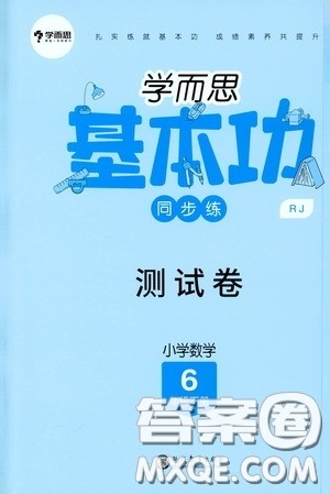 2020学而思基本功同步练测试卷小学数学六年级下册人教版答案