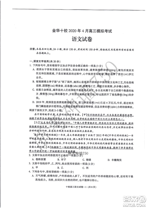 金华十校2020年4月高三模拟考试语文试题及答案