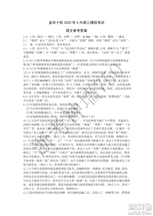 金华十校2020年4月高三模拟考试语文试题及答案 金华十校2020年4月高三模拟考试语文试题及答案
