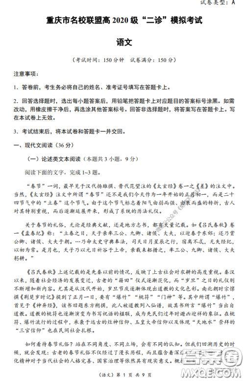 重庆市名校联盟高2020级二诊模拟考试语文试题及答案